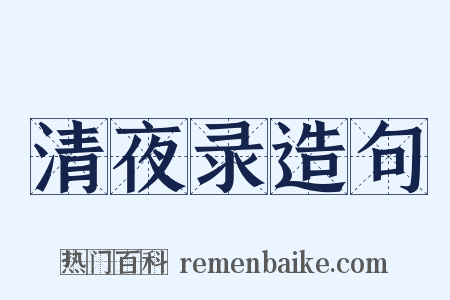 清夜录造句是什么意思的图片